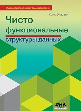 Чисто функциональные структуры данных фото книги