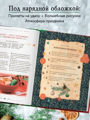 Вкусный новый год. Рецепты, кулинарные обычаи и традиции со всего света фото книги 6