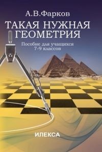 Такая нужная геометрия. Пособие для учащихся 7-9 классов фото книги