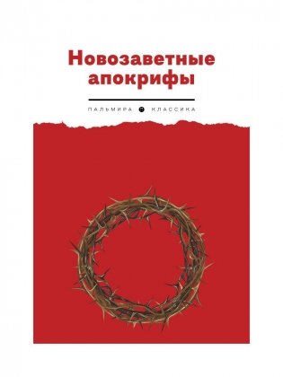 Новозаветные апокрифы фото книги