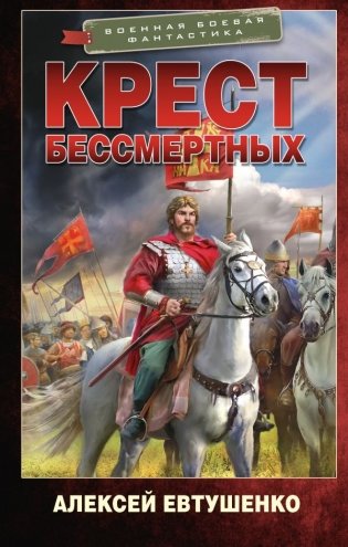 Крест бессмертных фото книги