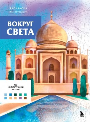 Вокруг света. Раскраски по номерам фото книги