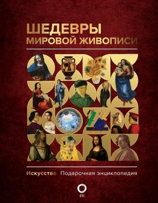 Шедевры мировой живописи фото книги