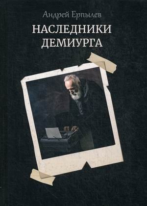 Наследники демиурга фото книги