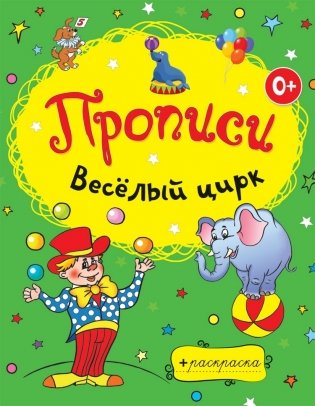 Прописи. Веселый цирк фото книги