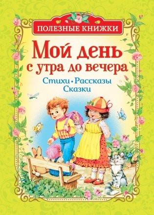 Мой день с утра до вечера. Стихи. Рассказы. Сказки фото книги