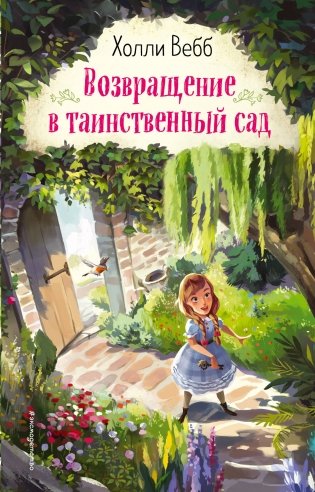 Возвращение в таинственный сад фото книги