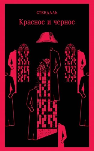 Красное и черное фото книги