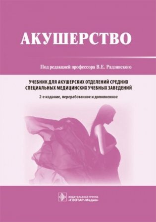 Акушерство: Учебник. 2-е изд., перераб. и доп фото книги