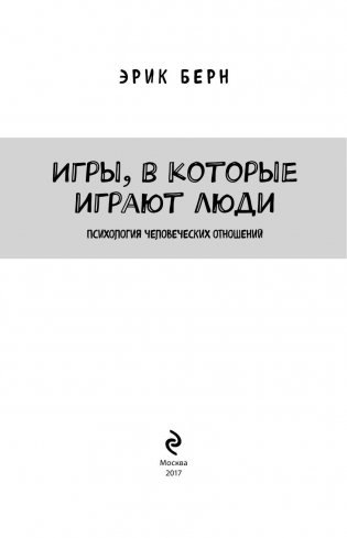 Игры, в которые играют люди фото книги 3