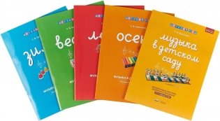 Музыка в детском саду. Программно-дидактический комплект. ФГОС ДО (количество томов: 5) фото книги