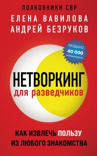 Нетворкинг для разведчиков. Как извлечь пользу из любого знакомства (обложка с клапанами) фото книги