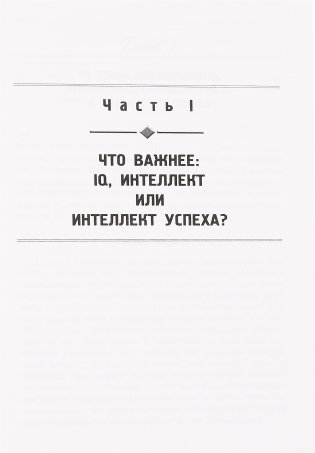 Интеллект успеха фото книги 19