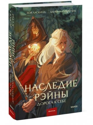 Наследие Рэйны. Дорога к себе фото книги 2
