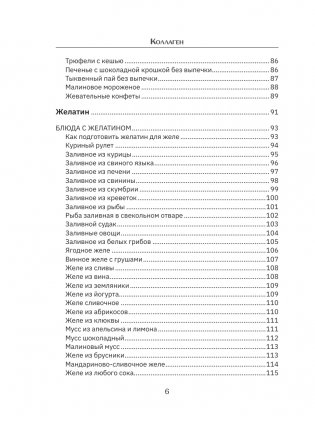 Коллаген. Молодость в любимых рецептах фото книги 7