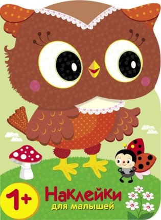 Кто в лесу самый красивый? Совы + наклейки фото книги