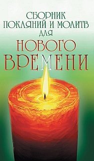 Сборник покаяний и молитв для Нового времени фото книги