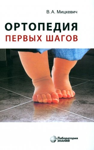 Ортопедия первых шагов. 6-е изд фото книги