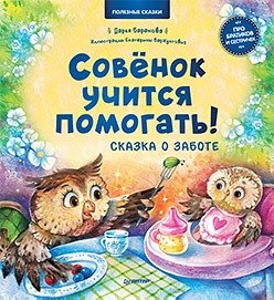 Совёнок учится помогать! Сказка о заботе фото книги