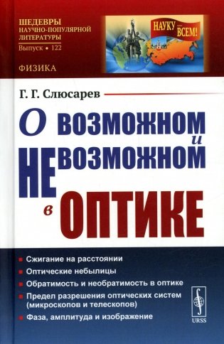 О возможном и невозможном в оптике фото книги