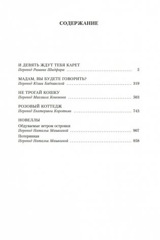 И девять ждут тебя карет. Мадам, вы будете говорить? Романы, новеллы фото книги 25