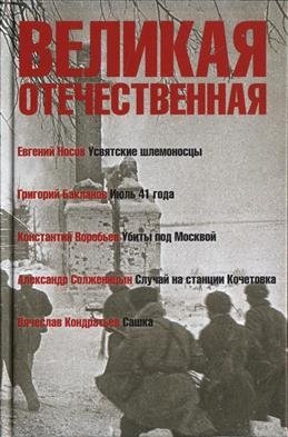 Великая Отечественная. В 4-х книгах. Книга 1 фото книги