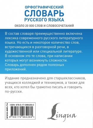 Орфографический словарь русского языка фото книги 10