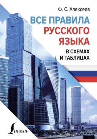 Все правила русского языка в схемах и таблицах фото книги