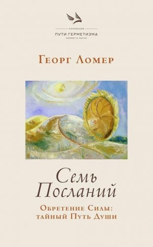 Семь Посланий. Обретение Силы: тайный Путь Души фото книги
