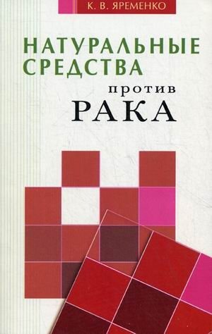Натуральные средства против рака фото книги