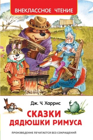 Сказки дядюшки Римуса фото книги