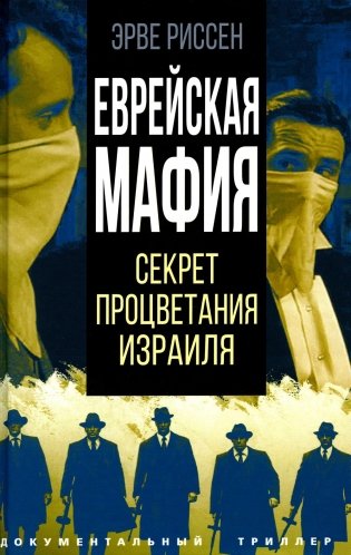 Еврейская мафия. Секрет процветания Израиля фото книги