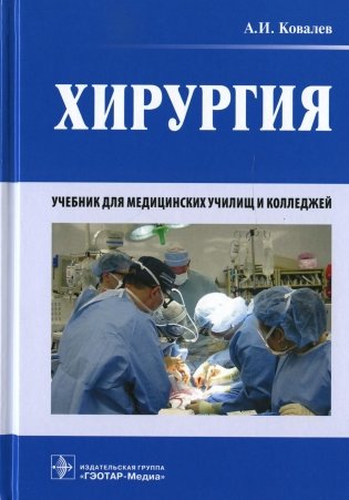 Хирургия: Учебник фото книги