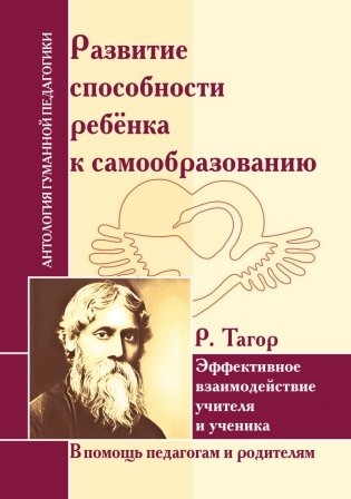 Развитие способности ребенка к самообразованию. Эффект взаимодействия учителя и ученика фото книги