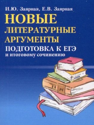 Новые литературные аргументы: подготовка к ЕГЭ и итоговому сочинению фото книги