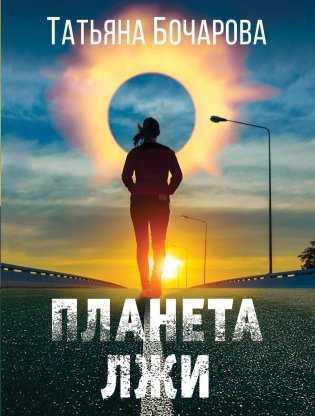 Планета лжи фото книги