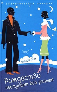 Рождество наступает все раньше фото книги
