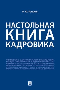 Настольная книга кадровика фото книги