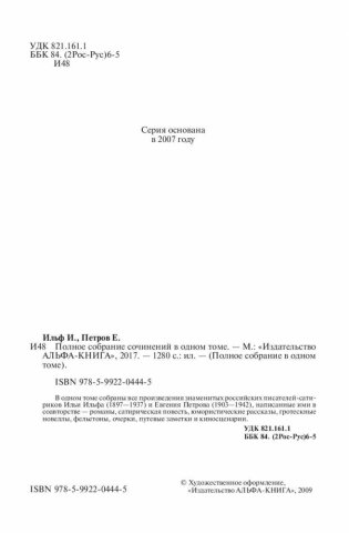 Илья Ильф и Евгений Петров. Полное собрание сочинений в одном томе фото книги 5