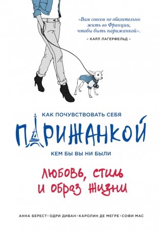 Как почувствовать себя парижанкой, кем бы вы ни были фото книги