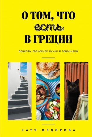 О том, что есть в Греции. Рецепты греческой кухни и гедонизма фото книги