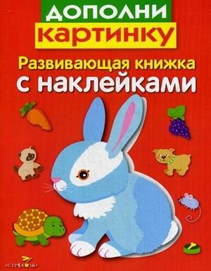 Дополни картинку. Развивающая книжка с наклейками фото книги