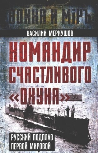 Командир счастливого "Окуня". Русский подплав Первой мировой фото книги