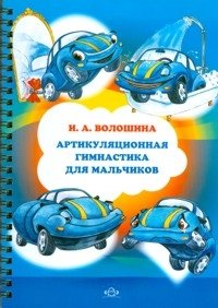 Артикуляционная гимнастика для мальчиков фото книги