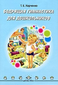 Бодрящая гимнастика для дошкольников фото книги