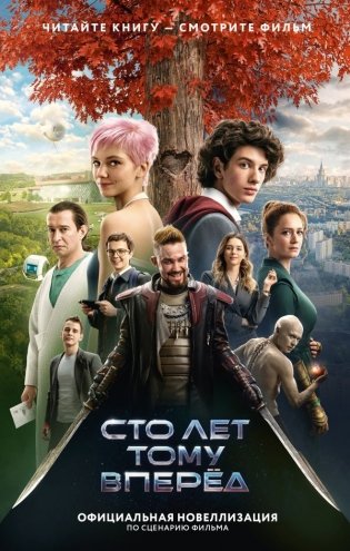 Сто лет тому вперед. Официальная новеллизация фото книги