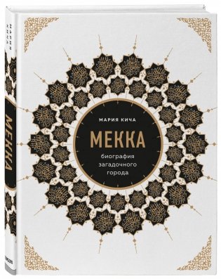 Мекка. Биография загадочного города фото книги 2