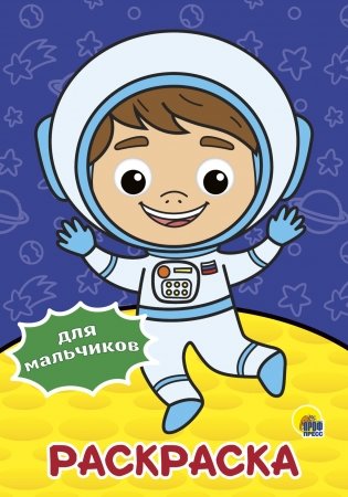 Раскраска с глазками. Для мальчиков фото книги