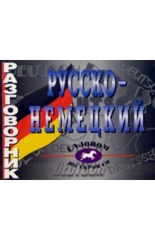 Русско-немецкий разговорник фото книги