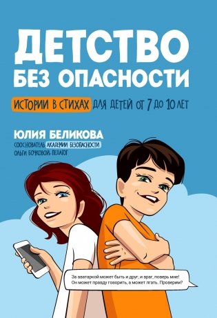Детство без опасности: истории в стихах для детей от 7 до 10 лет. 3-е изд фото книги